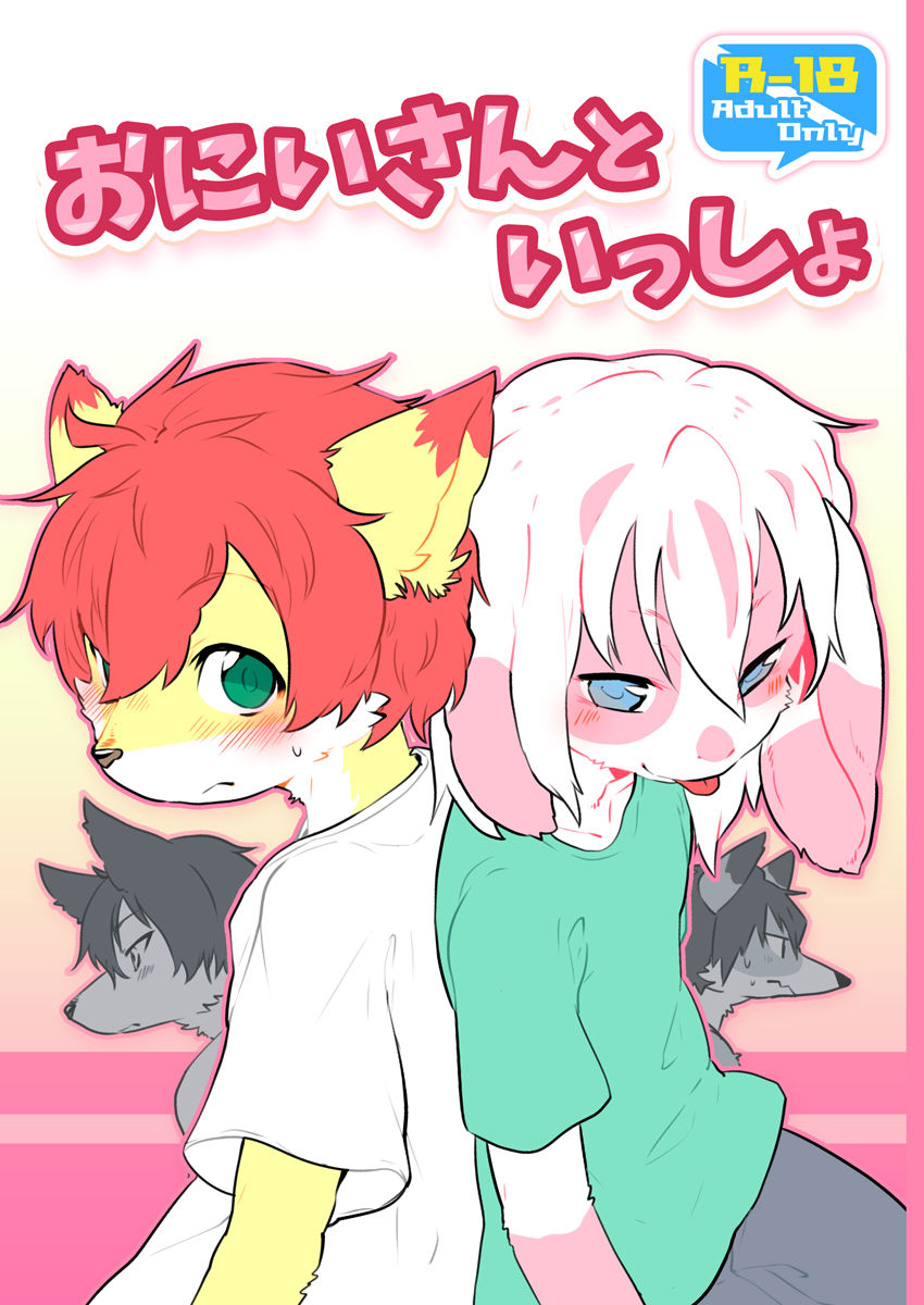 Onii-san to Issho | 형아와 함께 page 3 full