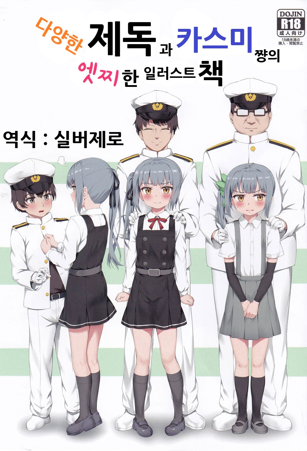 Ironna Teitoku to Kasumi-chan no Ecchi na Illust Bon | 다양한 제독과 카스미쨩의 엣찌한 일러스트 책 page 1 full