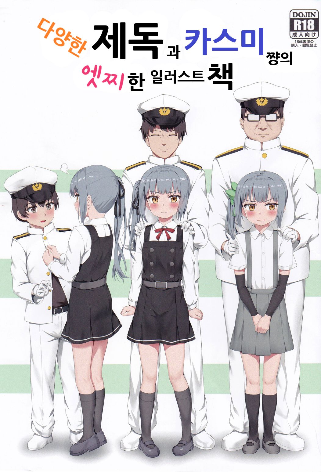 Ironna Teitoku to Kasumi-chan no Ecchi na Illust Bon | 다양한 제독과 카스미쨩의 엣찌한 일러스트 책 page 2 full