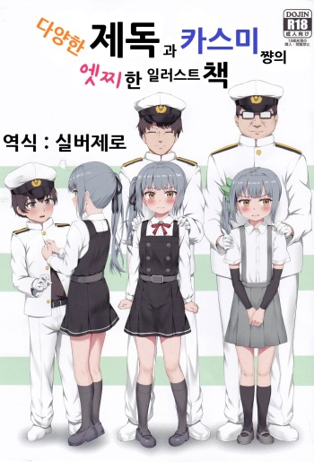 Ironna Teitoku to Kasumi-chan no Ecchi na Illust Bon | 다양한 제독과 카스미쨩의 엣찌한 일러스트 책 cover