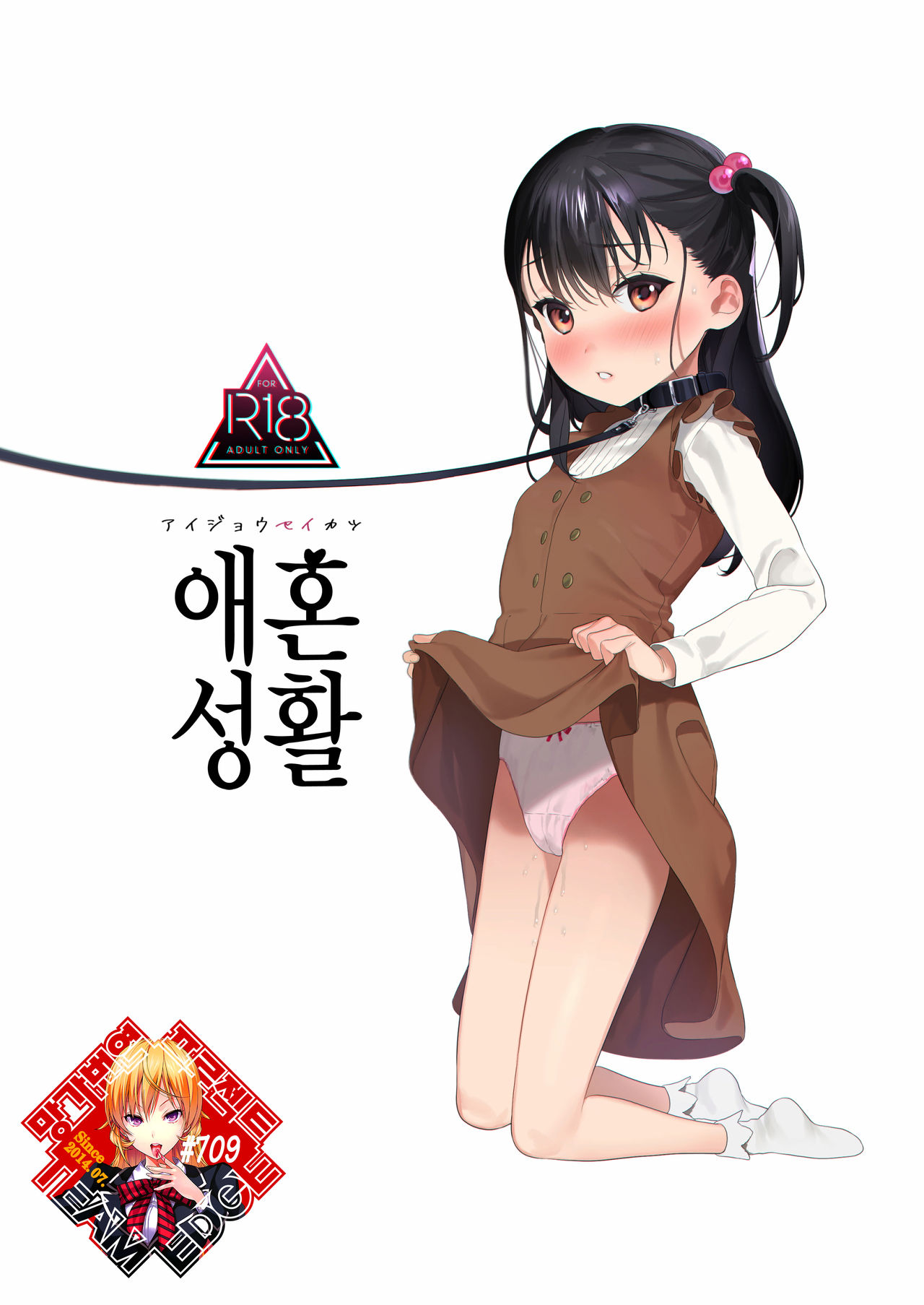 Aijou Seikatsu | 애혼성활 page 1 full
