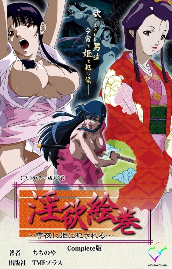 In'yoku emaki ~ yukiyo ni hime wa okasa reru ~ Complete ban cover