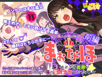 Maonaho ~Zenpen~ Maou o Mezasu Otouto ga Ore no Nama Onaho ni Natta Wake cover