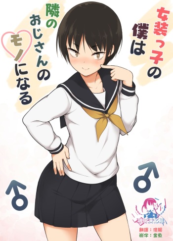 Josoukko no Boku wa Tonari no Oji-san no Mono ni Naru cover