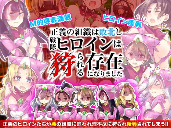 Seigi no Soshiki wa Haiboku shi Sentai Heroine wa Karareru Sonzai ni Narimashita page 1 full