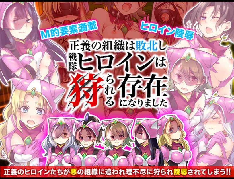 Seigi no Soshiki wa Haiboku shi Sentai Heroine wa Karareru Sonzai ni Narimashita page 2 full