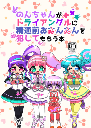 Non-chan ga Triangle ni Seitsuu Mae Ochinchin o Okashite Morau Hon cover