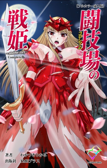Tougijou no Senki ~ another story ~ Complete Ban cover