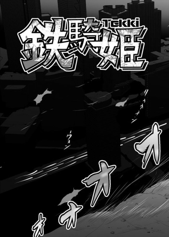 鉄騎姫 ―TEKKI― 31-37話 cover