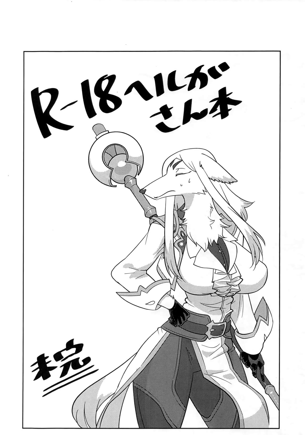 R-18 Helga-san Hon ~Mikan~ page 1 full