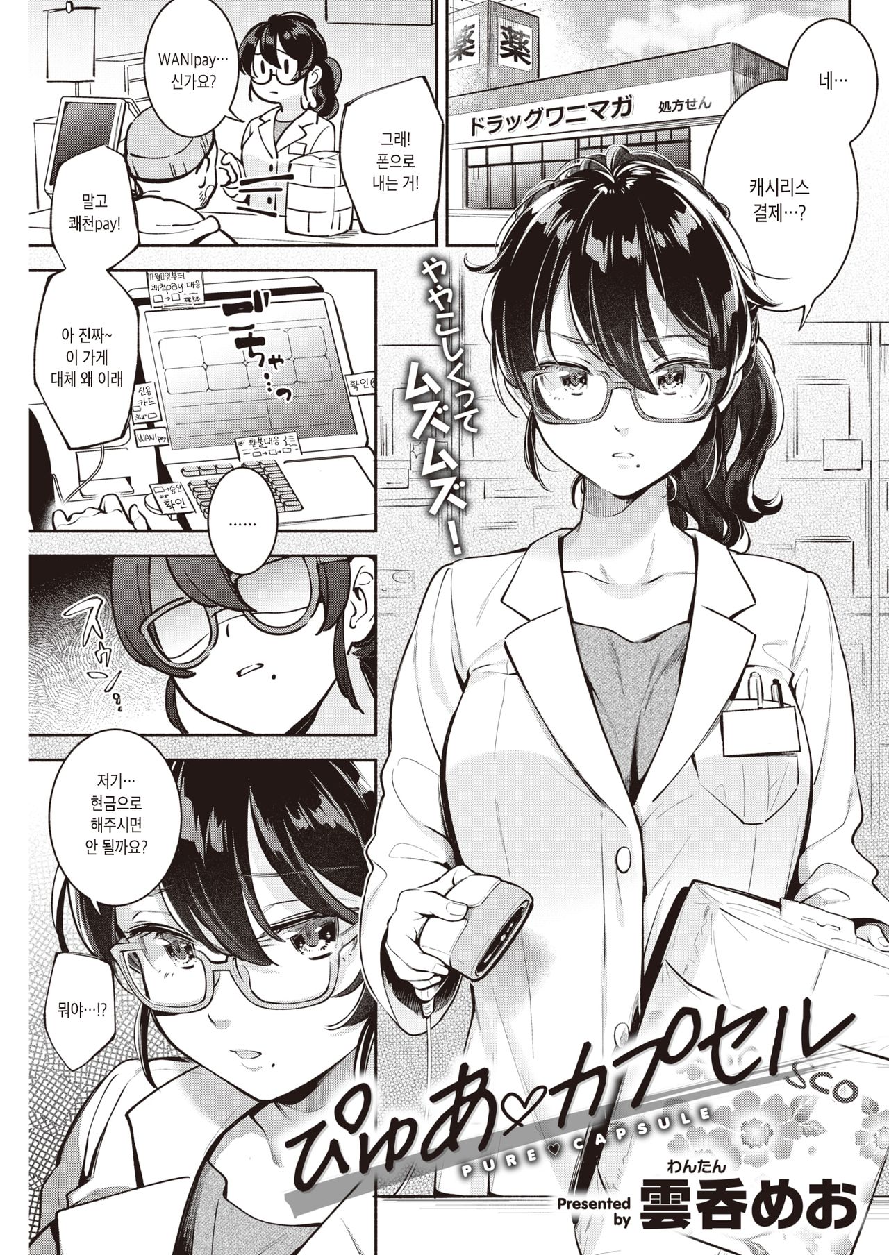 Pure♡Capsule | 퓨어♡캡슐 page 1 full