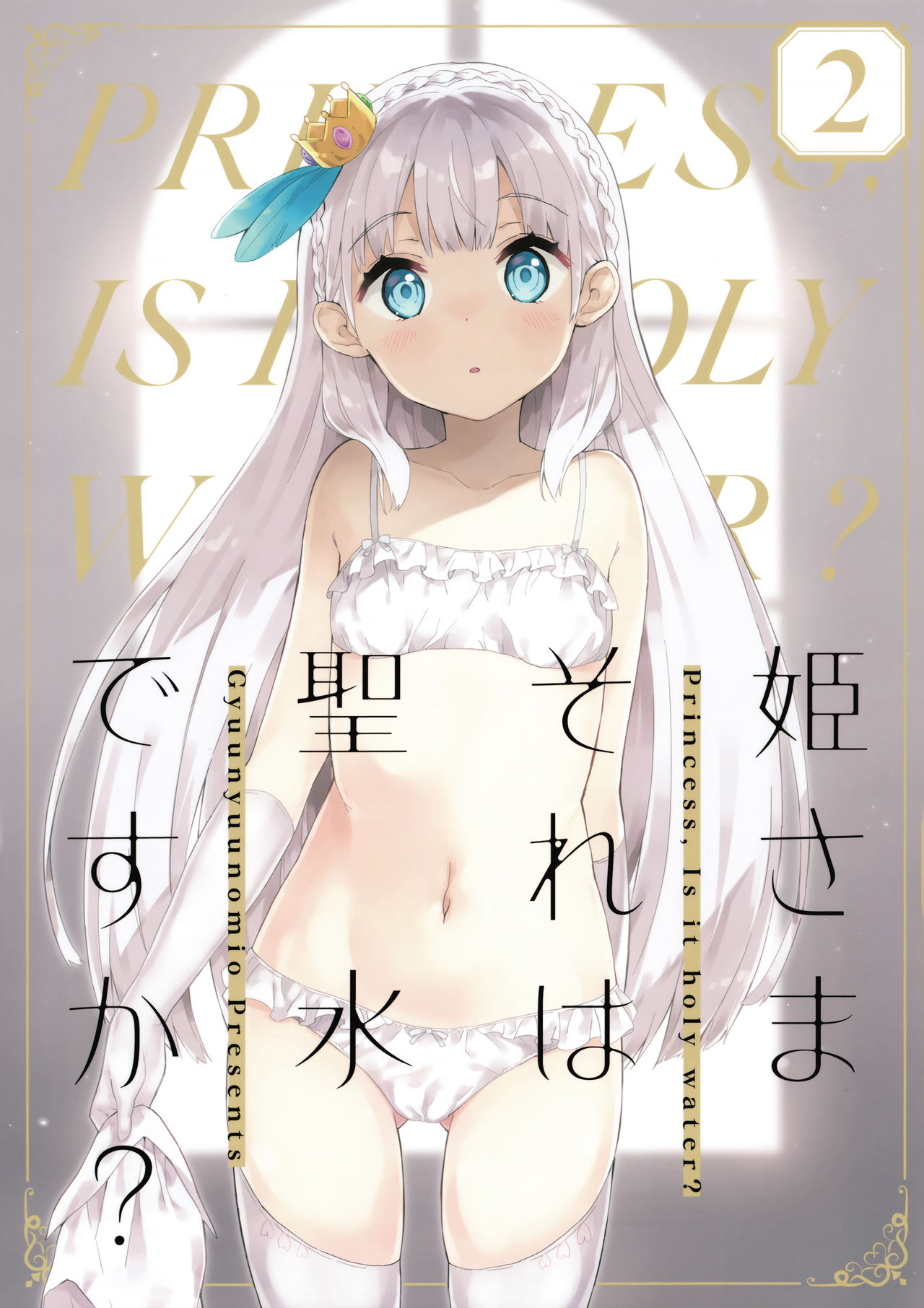 Hime-sama Sore wa Seisui desu ka? 2 page 1 full