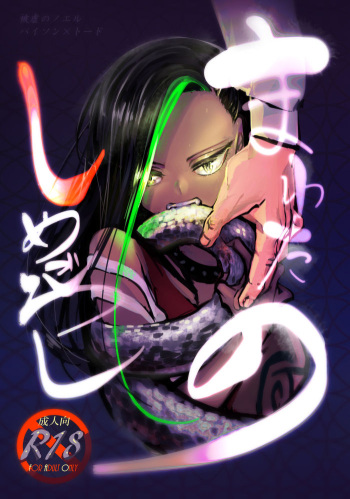 まわたのしめごろし cover