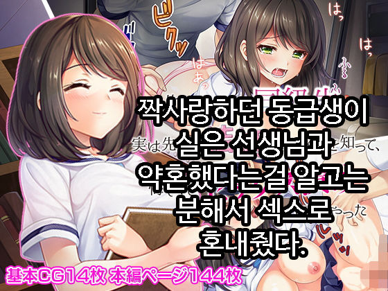 Kataomoi shite ita Doukyuusei ga Jitsu wa Sensei to Kekkon shite ita no o Shitte, Kuyashikute Sex Zuke ni Shite yatta | 짝사랑하던 동급생이 실은 선생님과 약혼했다는걸 알고는 분해서 섹스로 혼내줬다. page 1 full