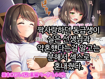 Kataomoi shite ita Doukyuusei ga Jitsu wa Sensei to Kekkon shite ita no o Shitte, Kuyashikute Sex Zuke ni Shite yatta | 짝사랑하던 동급생이 실은 선생님과 약혼했다는걸 알고는 분해서 섹스로 혼내줬다. cover