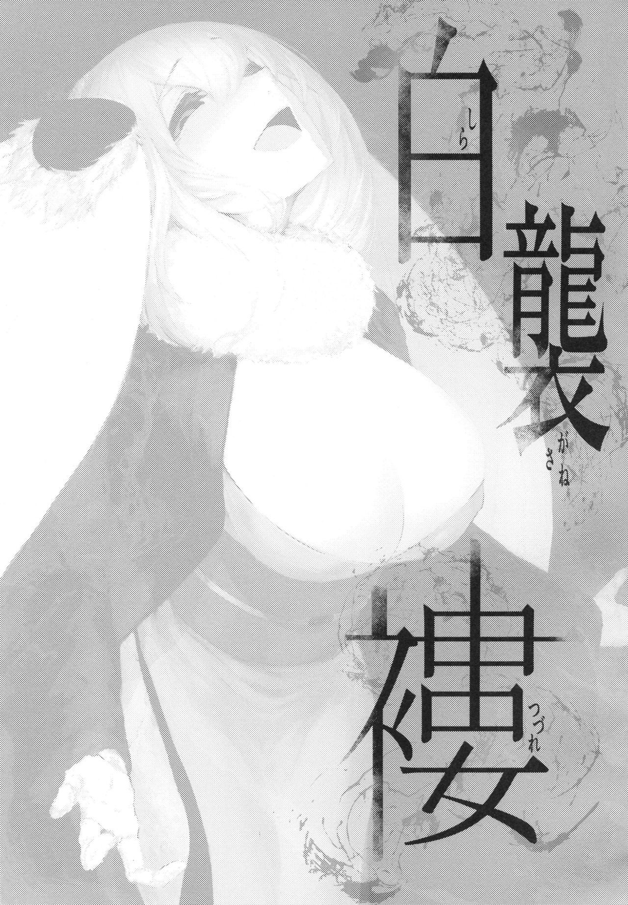 Shiragasane -Tsuzure- | Layers of White 4 page 2 full