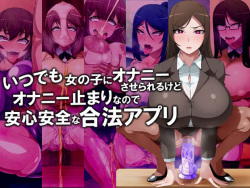 Itsudemo Onnanoko ni Onanie Saserareru Kedo Onanie Domari nano de Anshin Anzen na Gouhou Appli