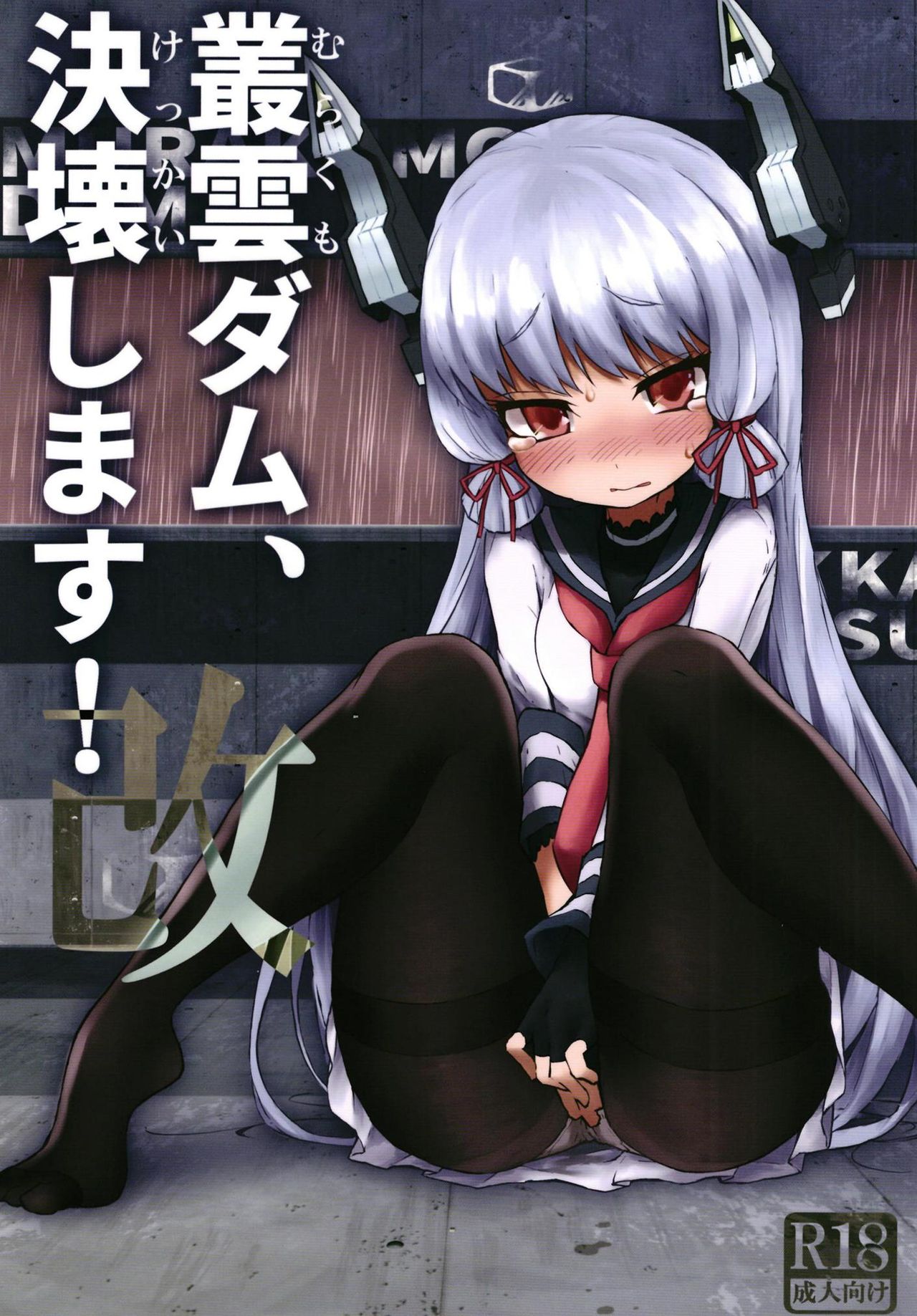 Murakumo Dam, Kekkai Shimasu! Kai 총운댐, 붕괴합니다 page 1 full