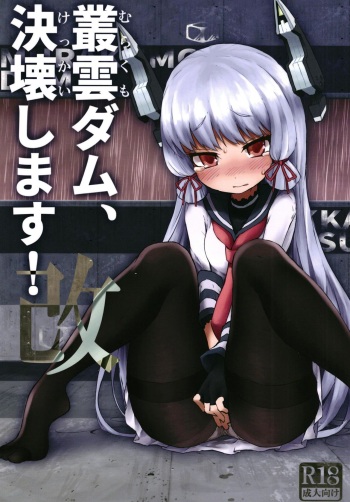 Murakumo Dam, Kekkai Shimasu! Kai 총운댐, 붕괴합니다 cover