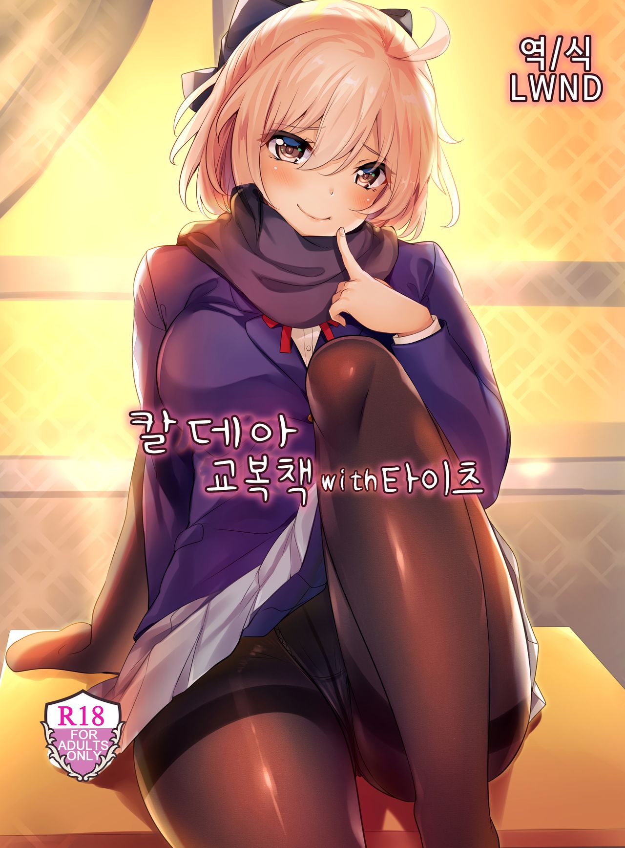 Chaldea Seifuku Bon with Tights | 칼데아 교복책 with 타이츠 page 1 full