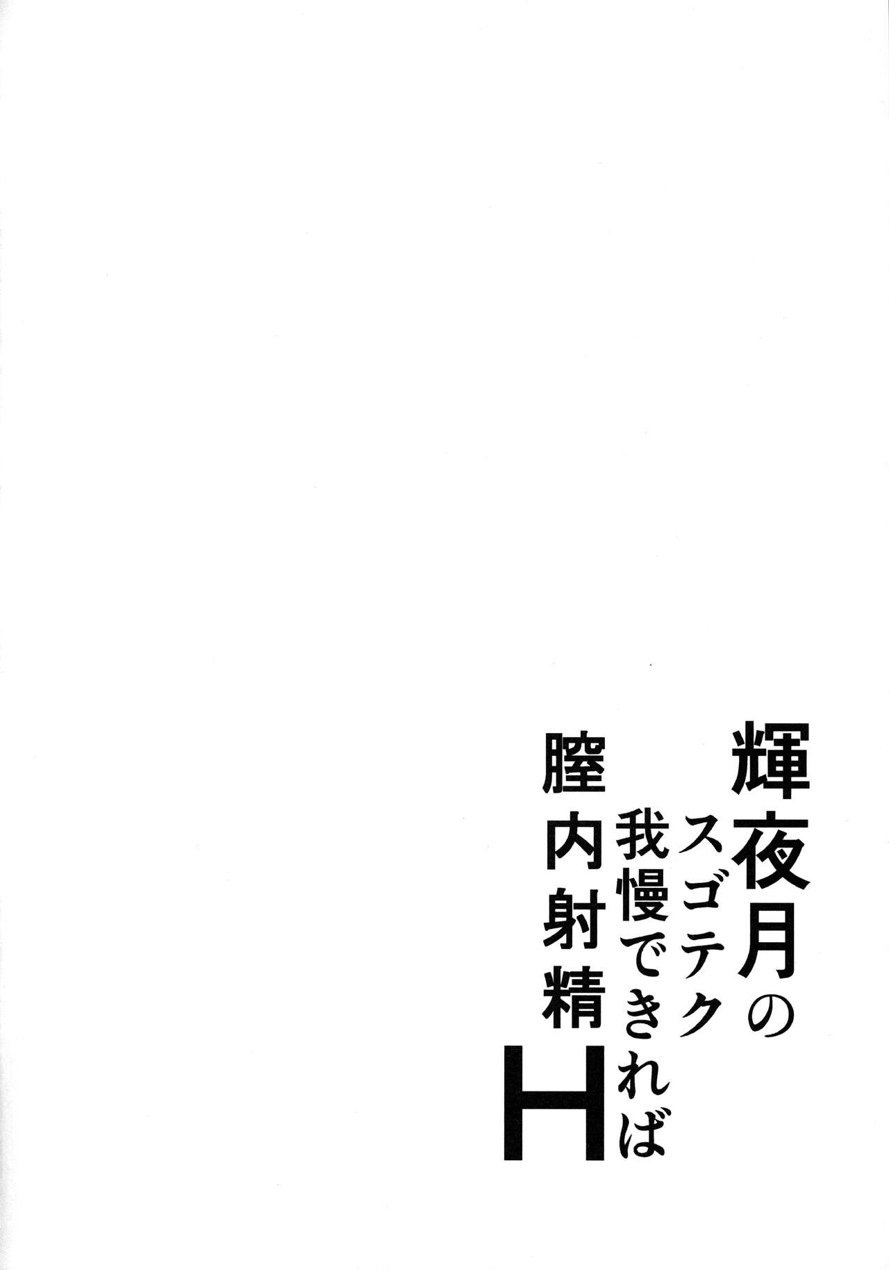 Kaguya Luna no SugoTech Gaman Dekireba Nakadashi H page 3 full