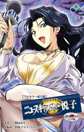 Hana no Joshi Ana Newscaster Etsuko Nama de Ikimasu! Kanzenban cover
