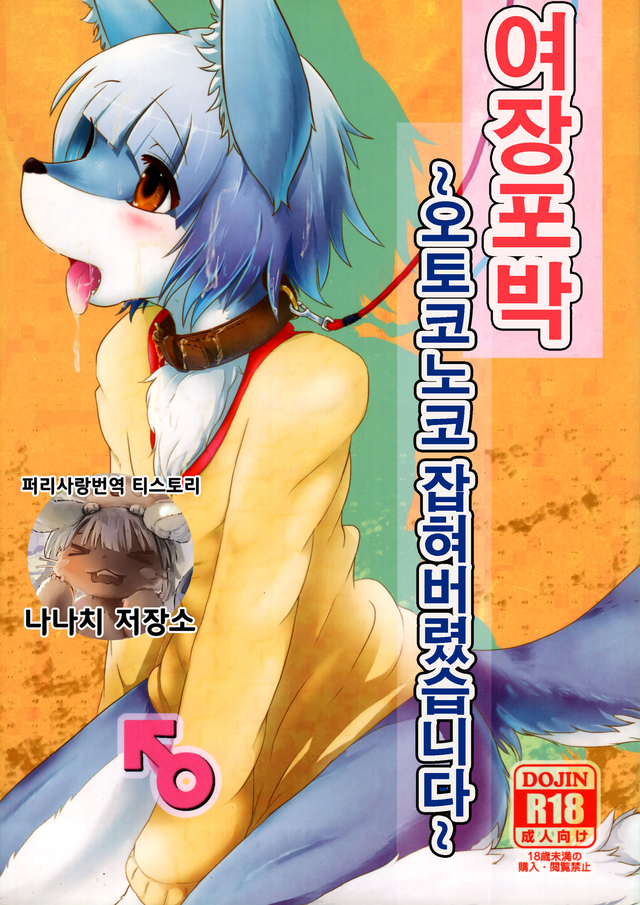 Josou Hobaku | 여장포박 page 1 full