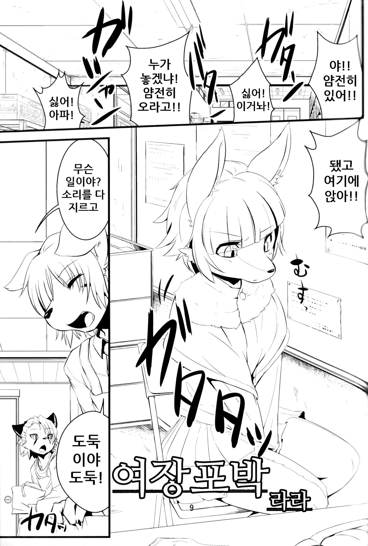 Josou Hobaku | 여장포박 page 9 full