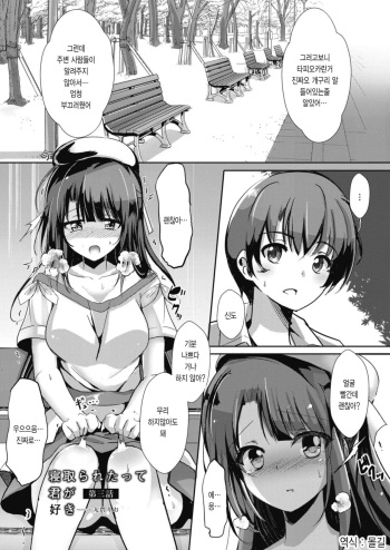 NTR datte kimiga s ki Ch.3 │ 네토라레 당해도 네가 좋아 제3화 cover