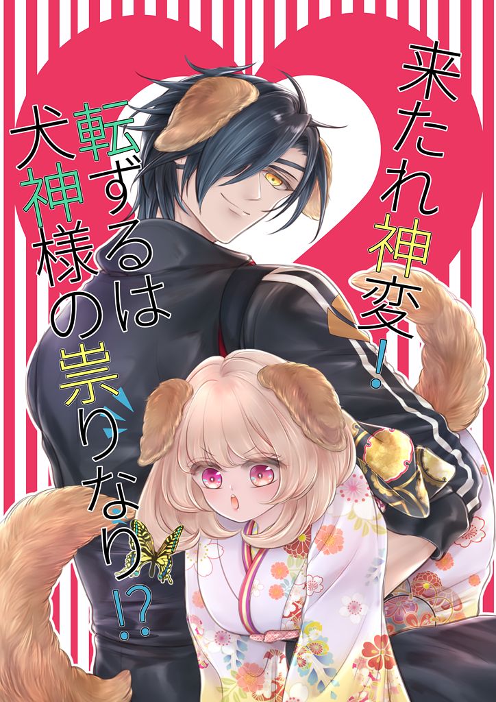 来たれ神変！転ずるは犬神様の祟りなり！？ page 1 full