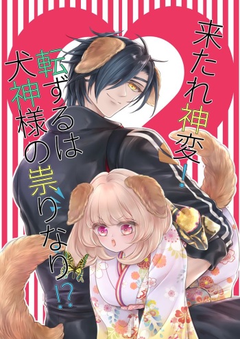 来たれ神変！転ずるは犬神様の祟りなり！？ cover