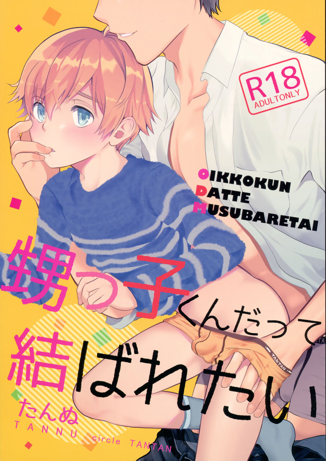 Oikko-kun datte Musubaretai page 1 full