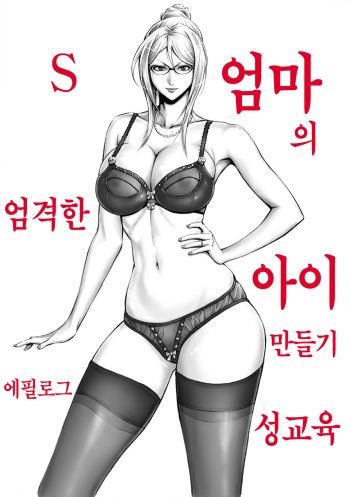 S-kke Mama no Kibishii Kozukuri Seikyouiku - Epilogue | S엄마의 엄격한 아이 만들기 성교육 - 에필로그 cover