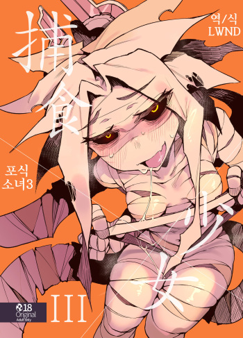 Hoshoku Shoujo III | 포식 소녀 3 cover