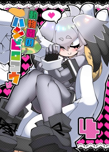 Doubutsuen no Hashibirokou wa 4 cover
