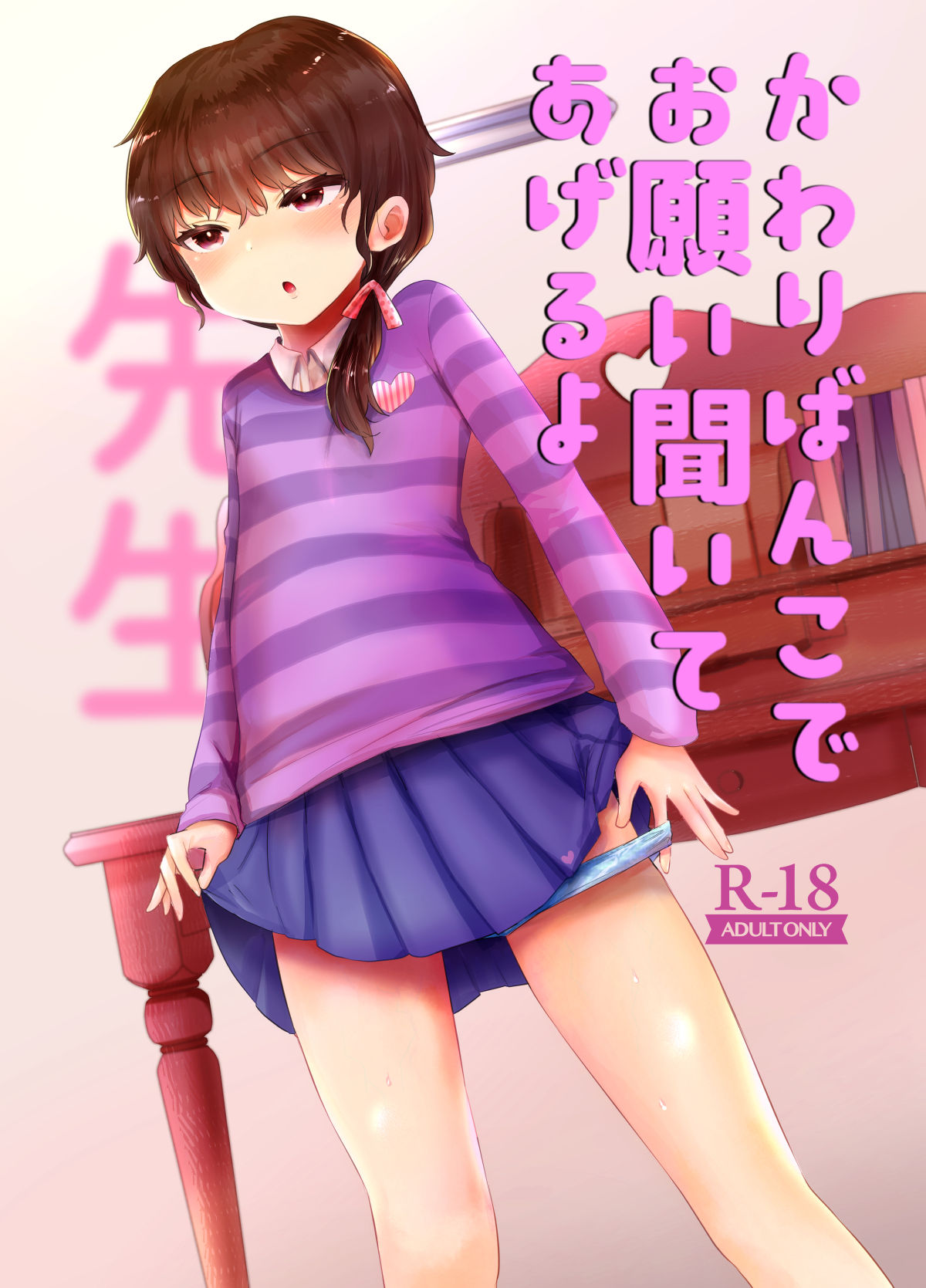 Kawaribanko de Onegai Kiite Ageru yo Sensei page 1 full