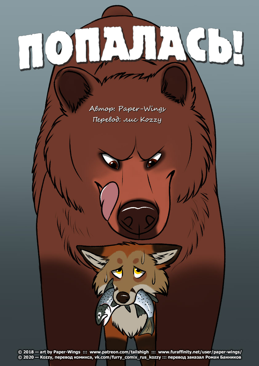 Busted! | «Попалась!» page 1 full