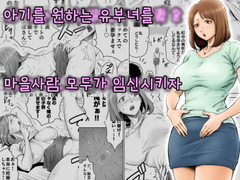 Aka-chan ga Hoshii Hitozuma o Chounai Minna de Haramaseyou | 아기를 원하는 유부녀를 마을사람 모두가 임신시키자 cover