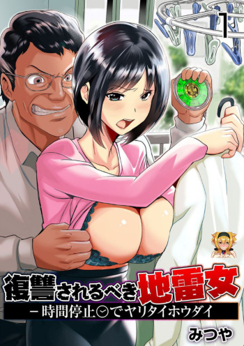 Fukushuu Sareru Beki Jirai Onna - Jikan Teishi de Yaritai Houdai 1-kan cover