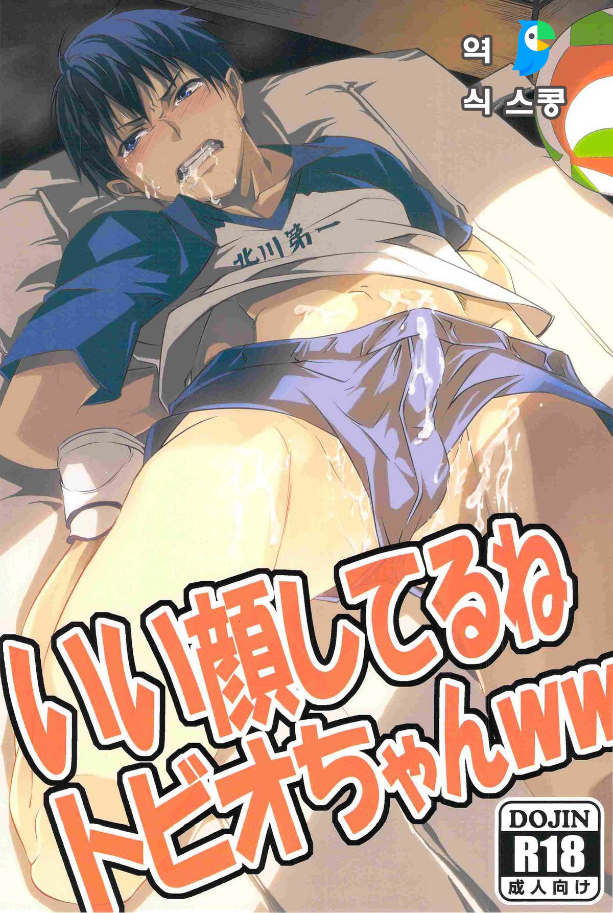 Ii Kao Shiteru Ne Tobiochan page 1 full
