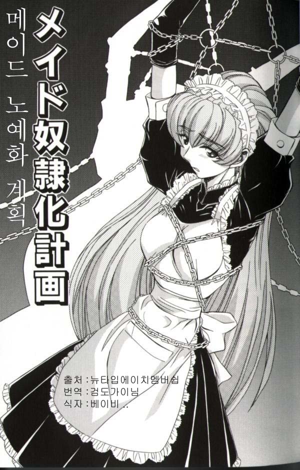 Maid Doreika Keikaku | 메이드 노예화 계획 page 1 full