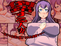 Tousaku Suru Hitozuma ~Musuko no Tomodachi ni Miryou Sareta Hentai Mama~