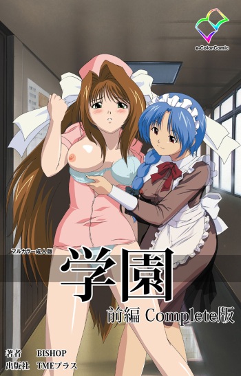 Gakuen Kanzenban cover