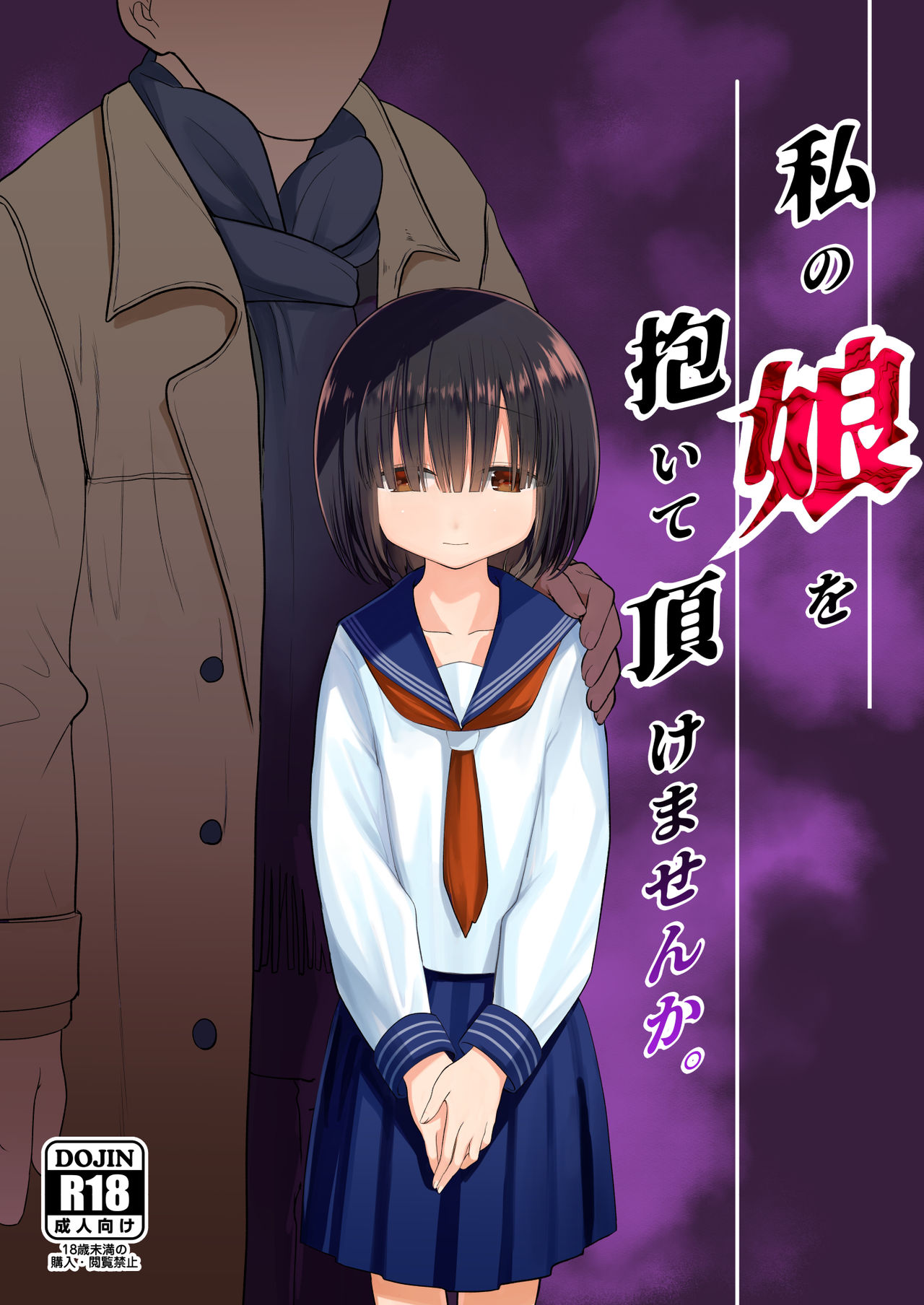 Watashi no Musume o Daite Itadakemasen ka. page 1 full