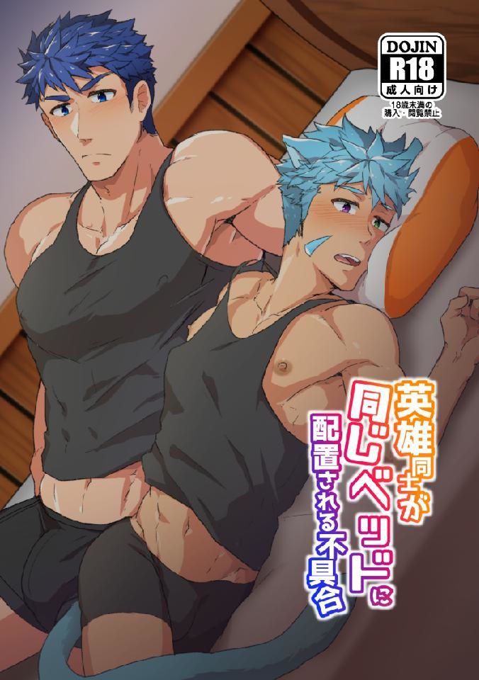Eiyuu Doushi ga Onaji Bed ni Haichi Sareru Fuguai | When Heroes are Placed on the Same Bed page 1 full