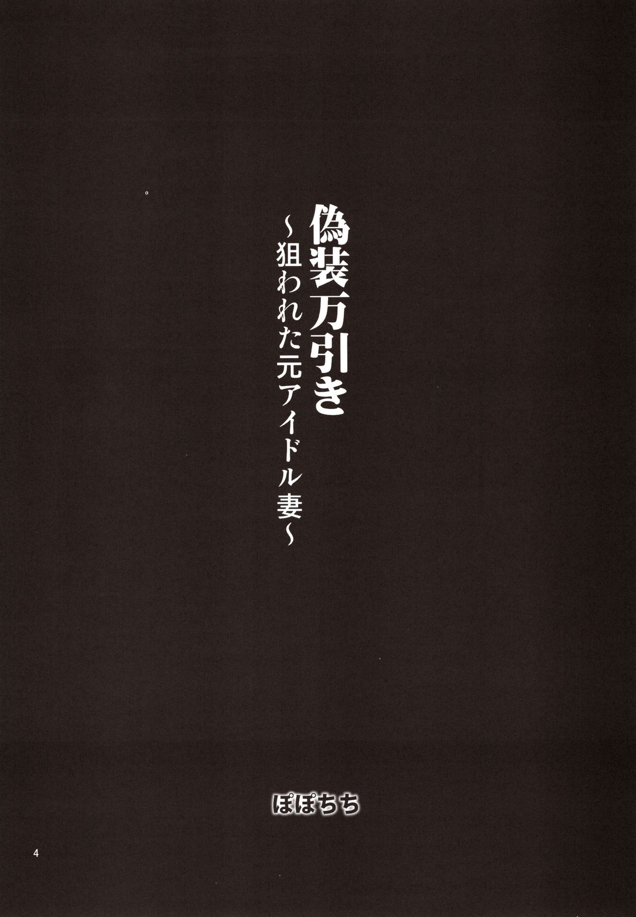 Gisou Manbiki ~Nerawareta Moto Idol Tsuma~ page 3 full