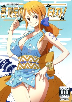 Oonami ni Norou! | 큰 파도에 타자!
