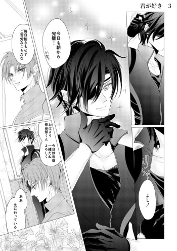燭台切光忠×女審神者の漫画 君が好き3 cover