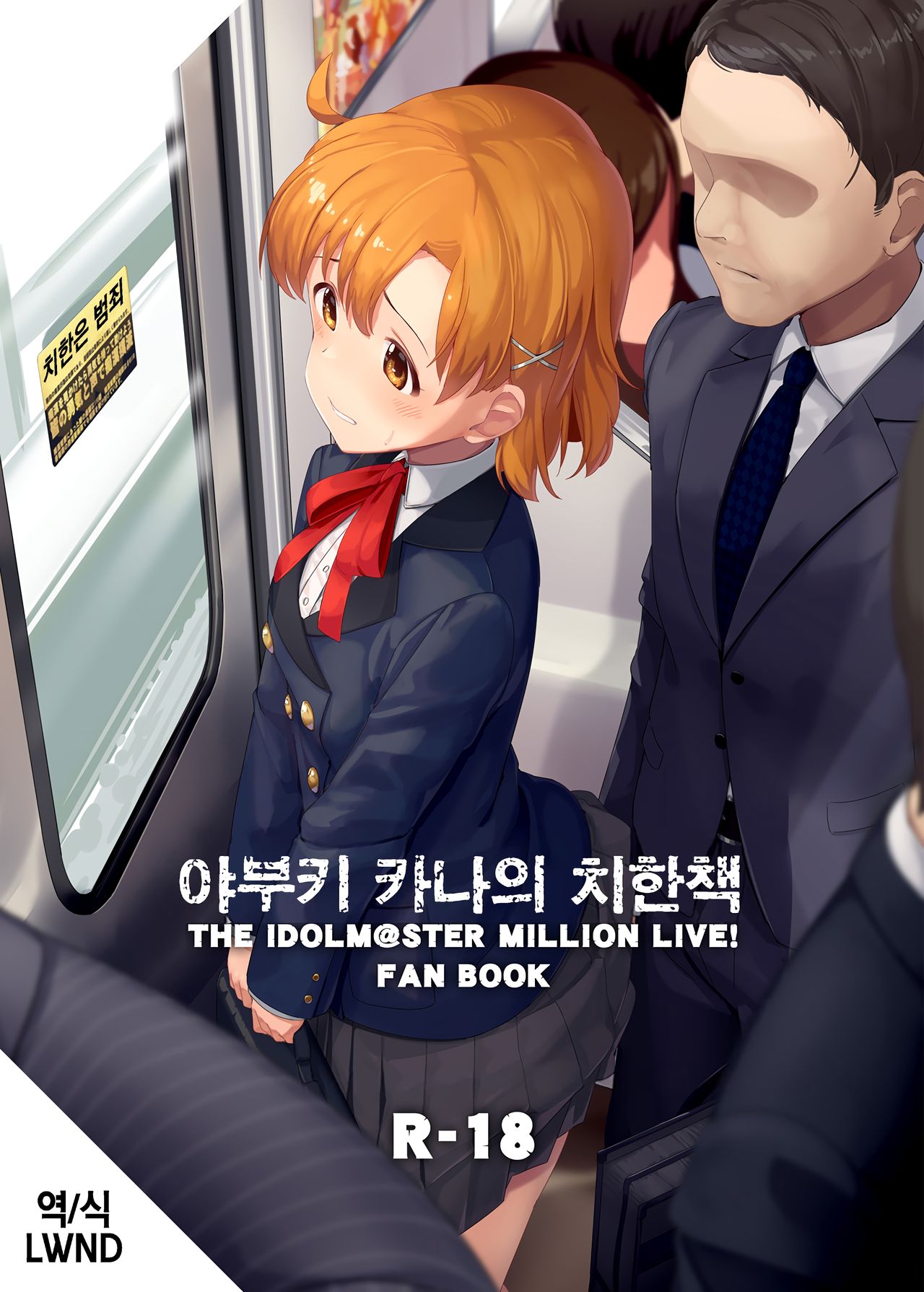 Yabuki Kana no Chikan Bon | 야부키 카나의 치한책 page 1 full