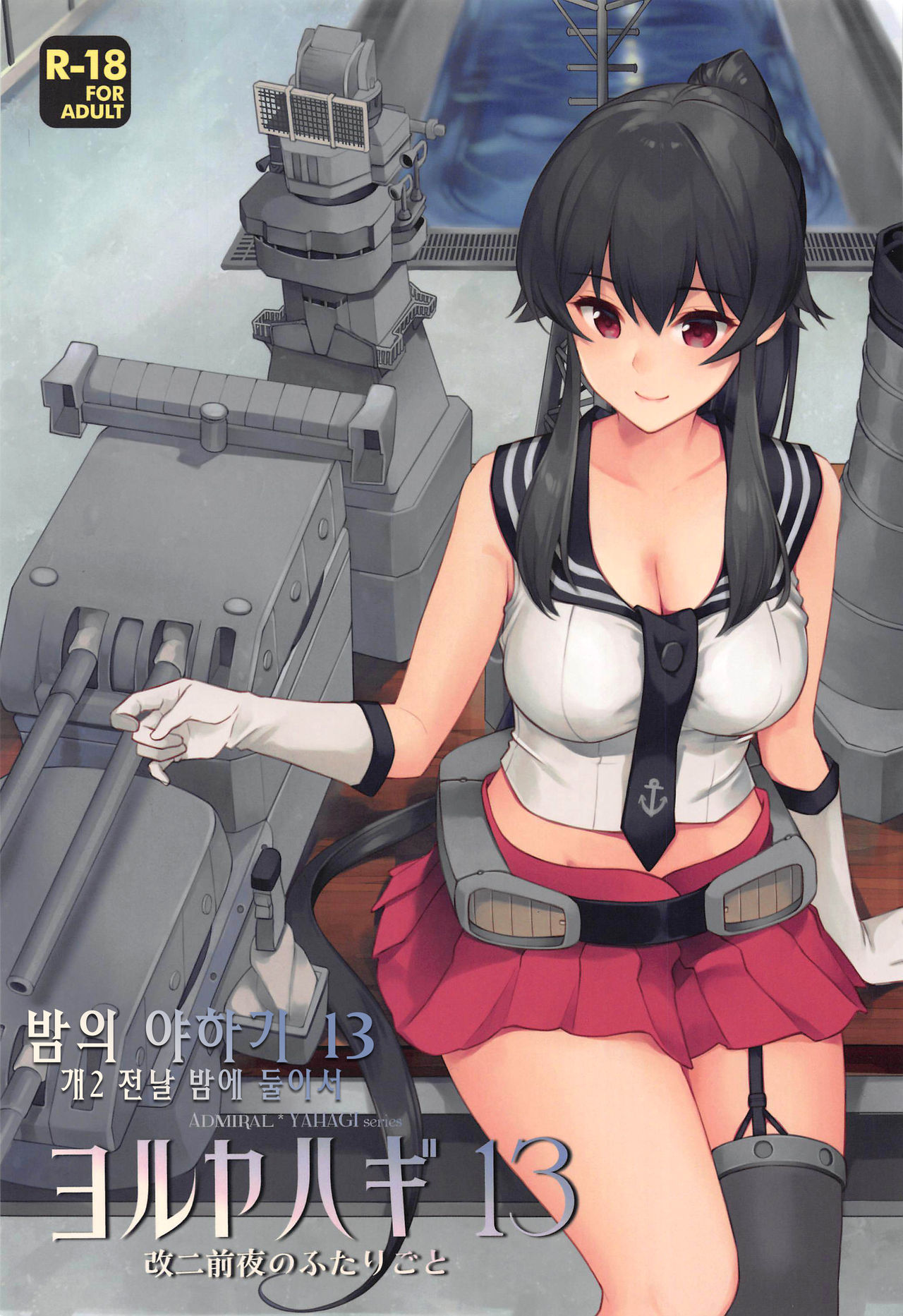 Yoru Yahagi 13 | 밤의 야하기 13 page 1 full